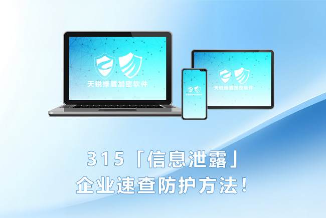 天銳綠盾：315速查「信息泄露」企業(yè)如何自我保護