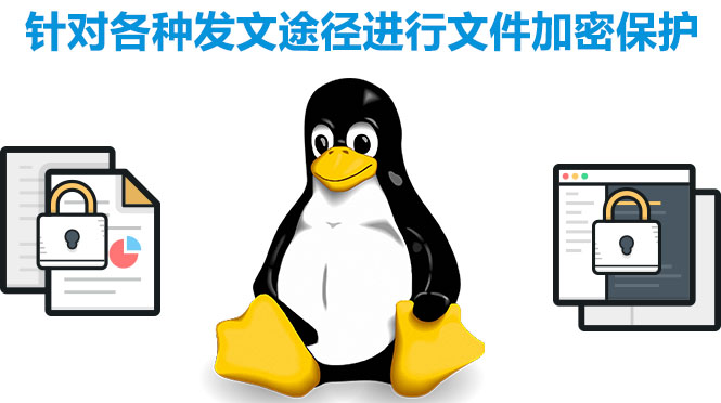 linux系統加密軟件，加密各種途徑發(fā)文軟件，終端文件保護